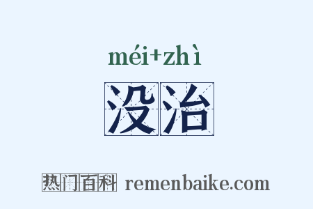 没治是什么意思的图片
